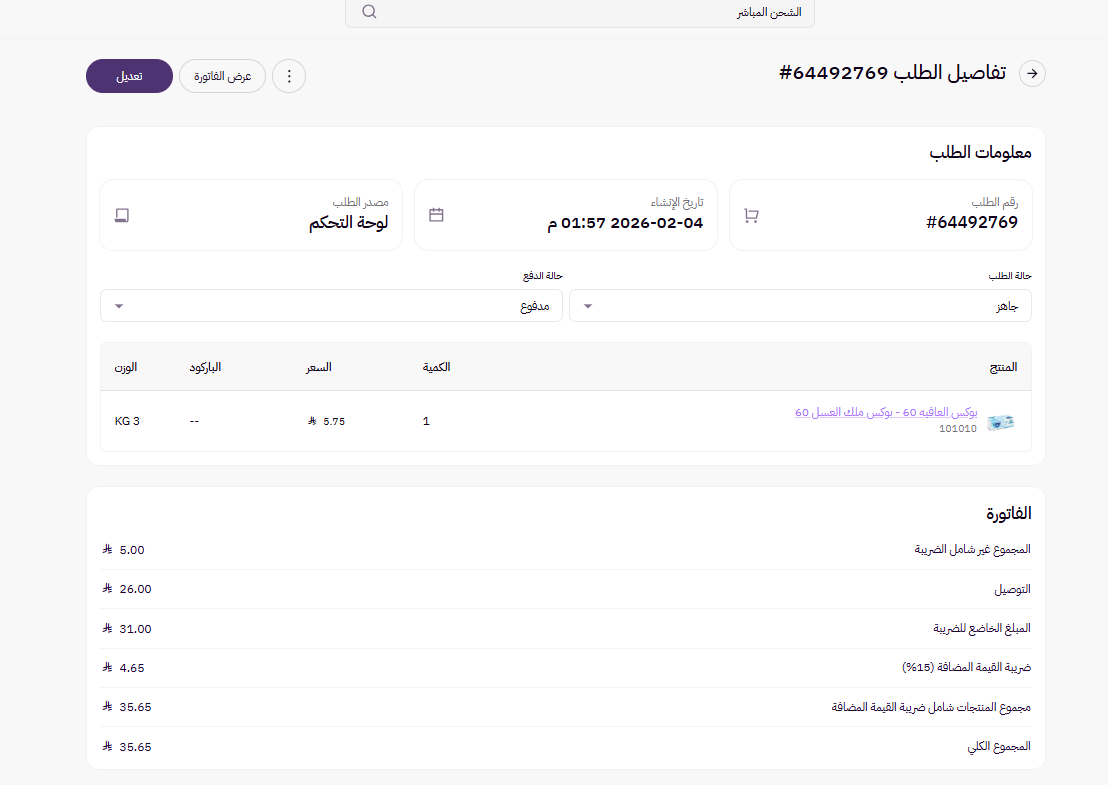 إلغاء بوليصة شحن وتعديل على الطلب ( لوحة التحكم الجديدة ) 13