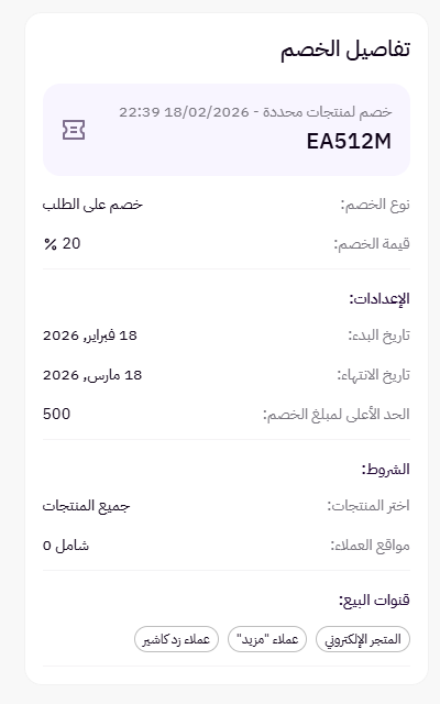 إنشاء خصم لمنتجات وتصنيفات محددة ( لوحة التحكم الجديدة) 47