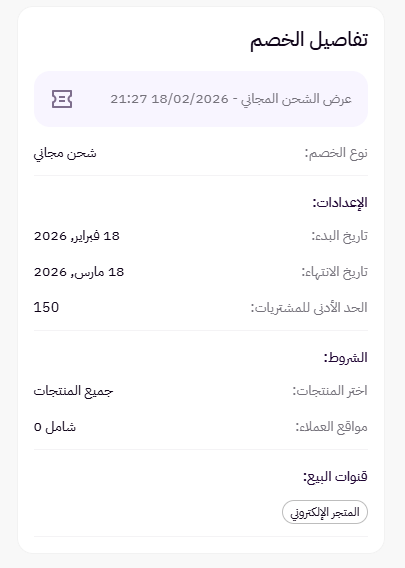 إنشاء عرض الشحن المجاني ( لوحة التحكم الجديدة ) 37