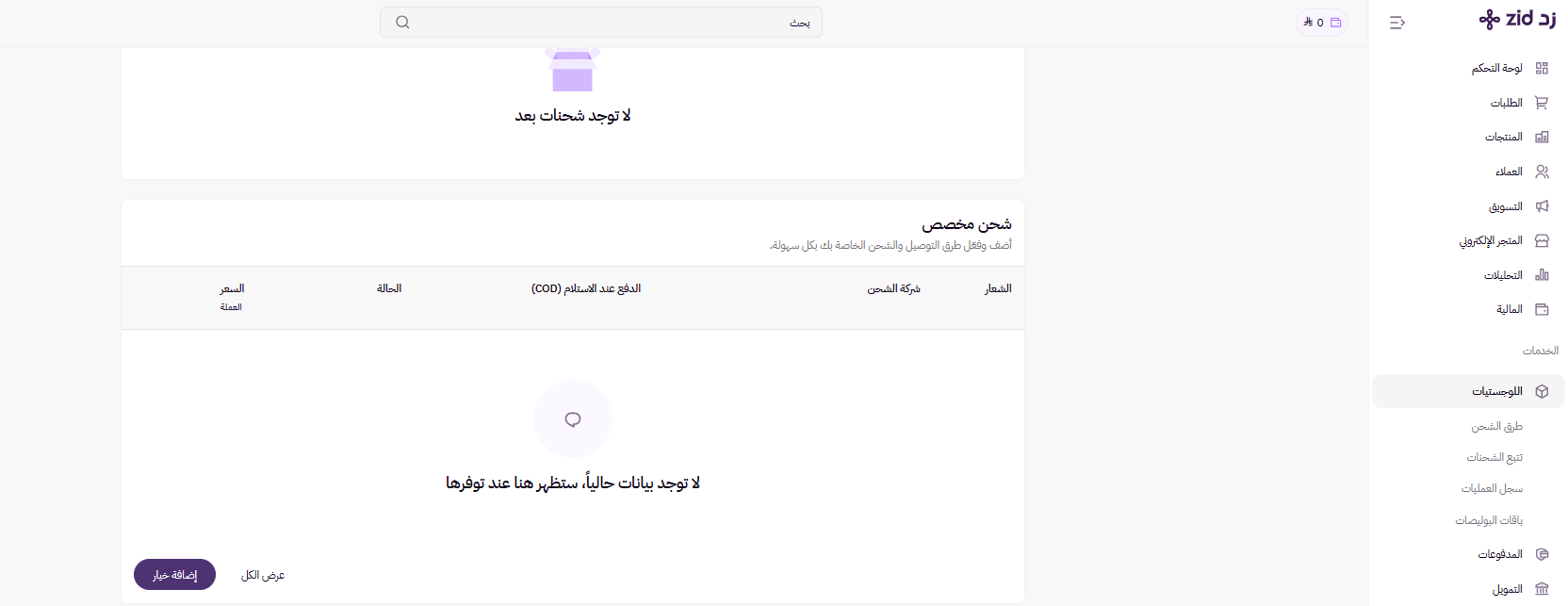 الشحن المخصص ( لوحة التحكم الجديده ) 14 الشحن المخصص ( لوحة التحكم الجديده ) 13