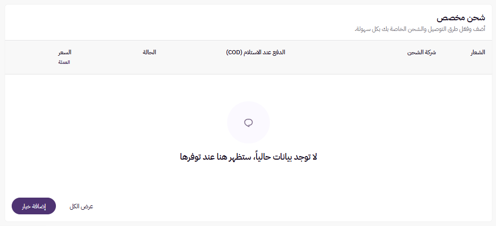 الشحن المخصص ( لوحة التحكم الجديده ) 16 الشحن المخصص ( لوحة التحكم الجديده ) 15