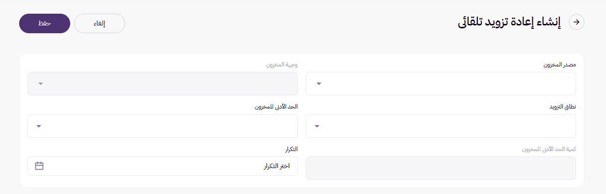 إعادة التزويد التلقائي للمخزون ( لوحة التحكم الجديدة ) 11