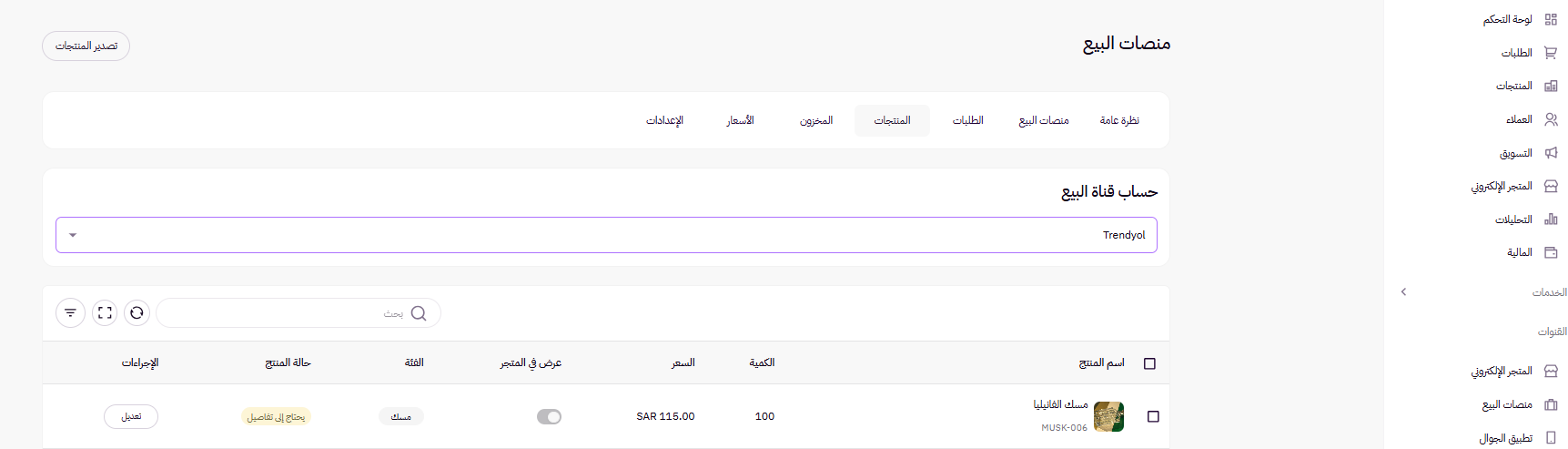 إدارة منتجاتك في ترينديول ( لوحة التحكم الجديدة ) 5