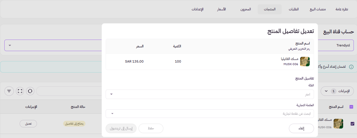 إدارة منتجاتك في ترينديول ( لوحة التحكم الجديدة ) 7
