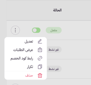 إدارة الخصومات (لوحة التحكم الجديدة) 21