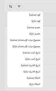 إدارة الخصومات (لوحة التحكم الجديدة) 23