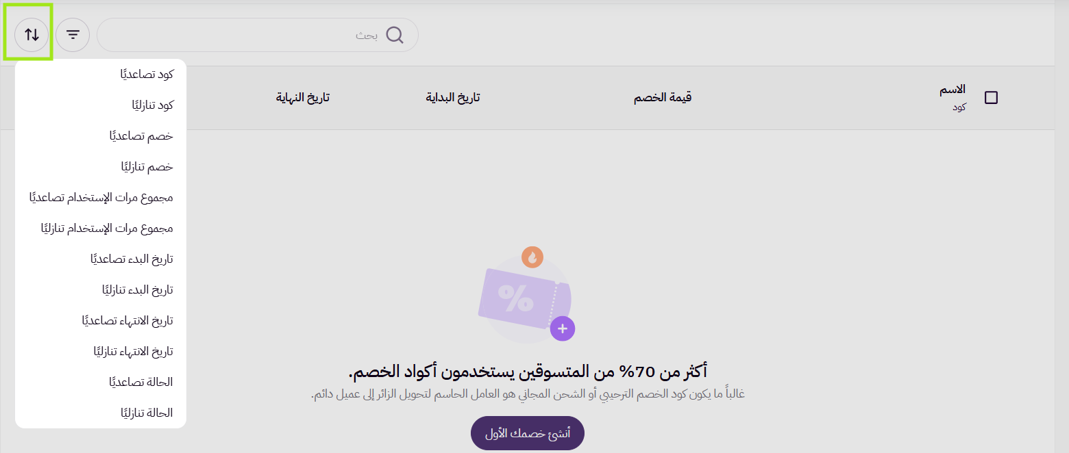 إدارة الخصومات (لوحة التحكم الجديدة) 21