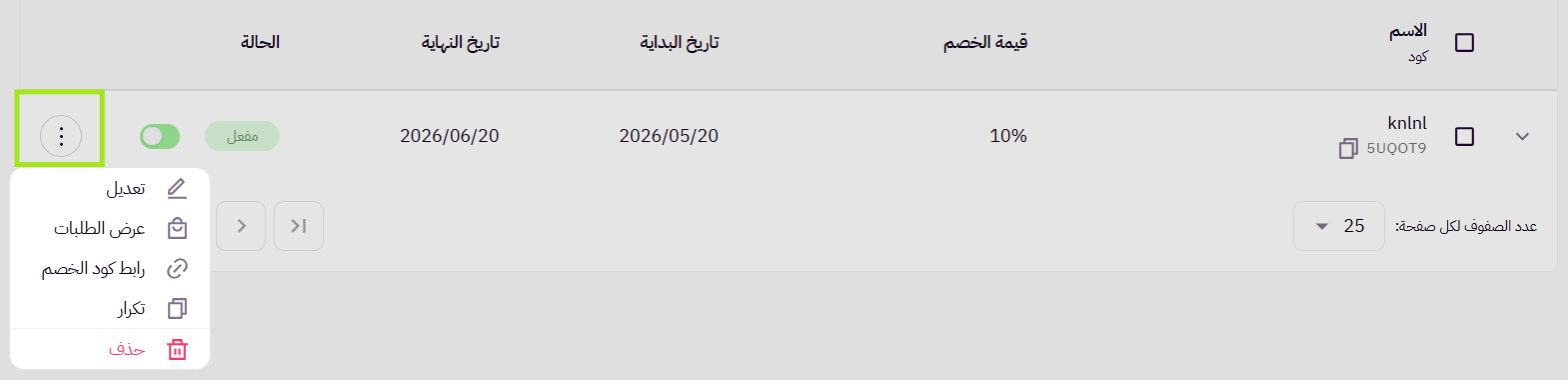 إدارة الخصومات (لوحة التحكم الجديدة) 19
