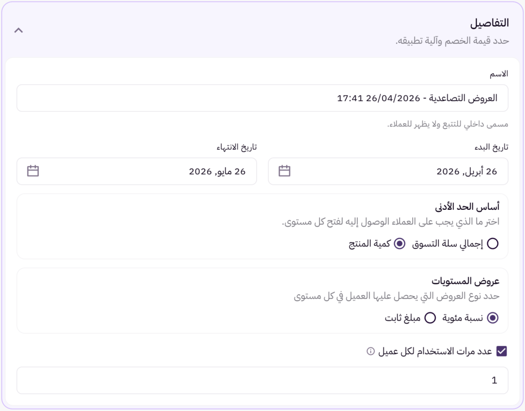 العروض التصاعدية على السلة( لوحة التحكم الجديدة ) 11