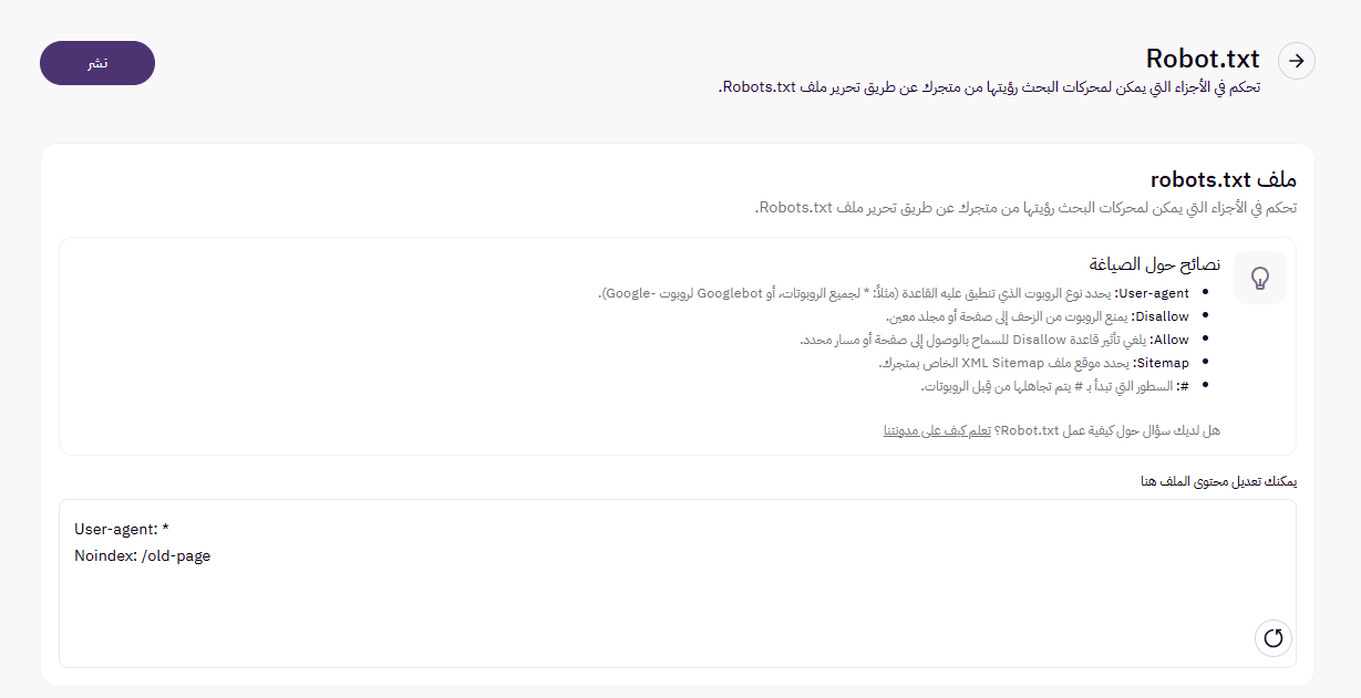 تخصيص ملف Robots.txt (لوحة التحكم الجديدة) 9