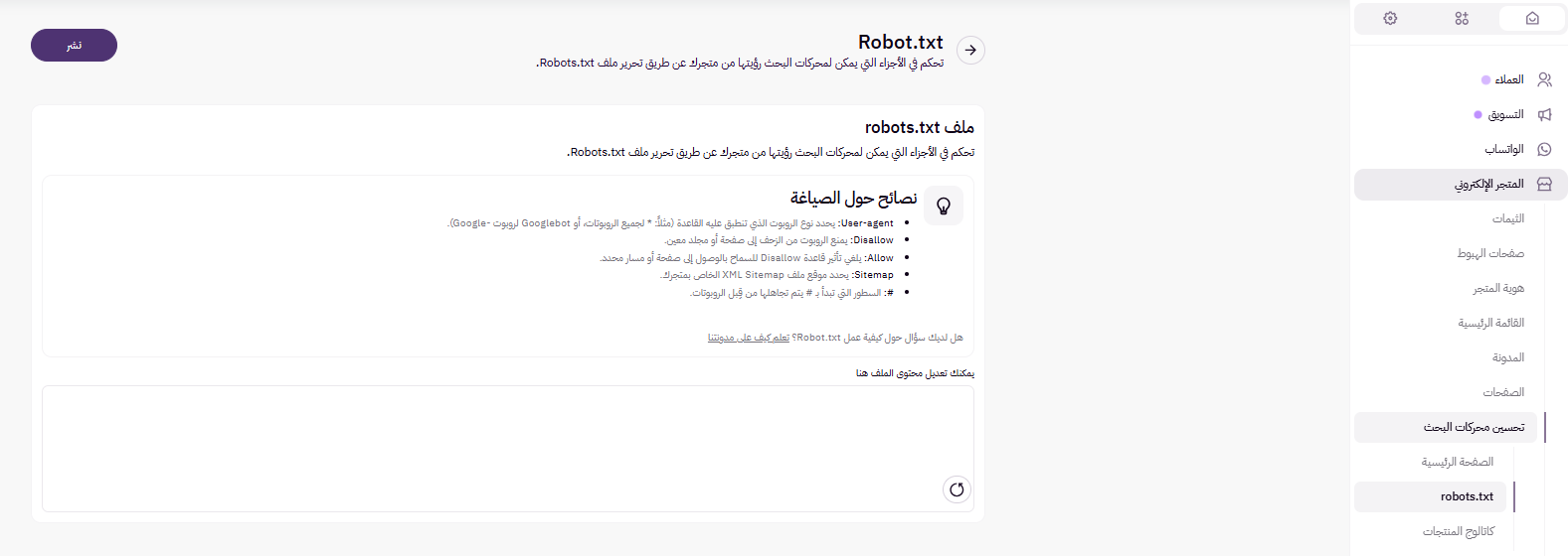 تخصيص ملف Robots.txt (لوحة التحكم الجديدة) 9