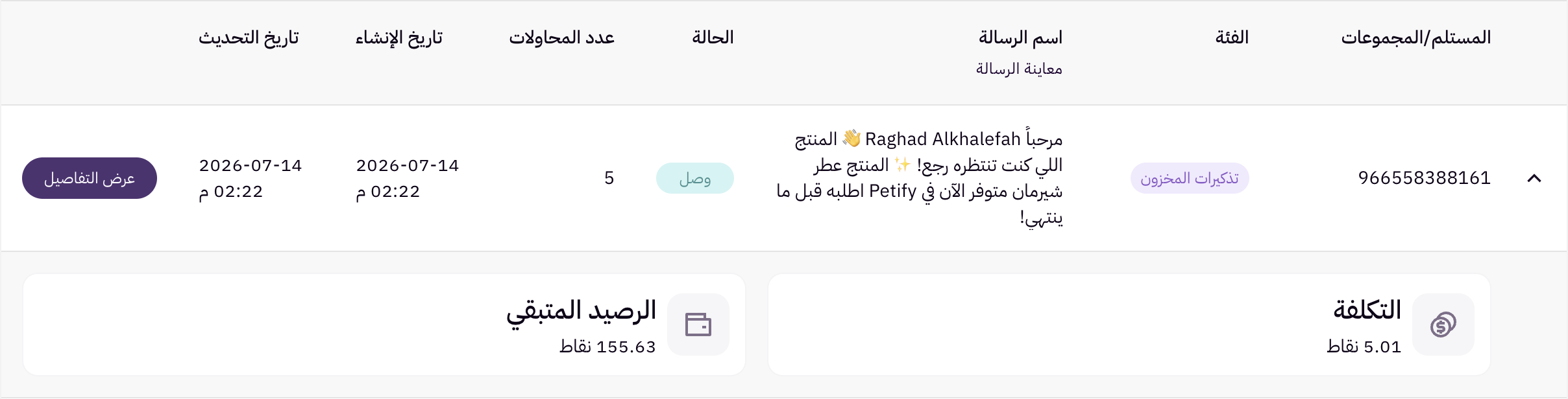 سجل رسائل الواتساب وإعادة الإرسال 11