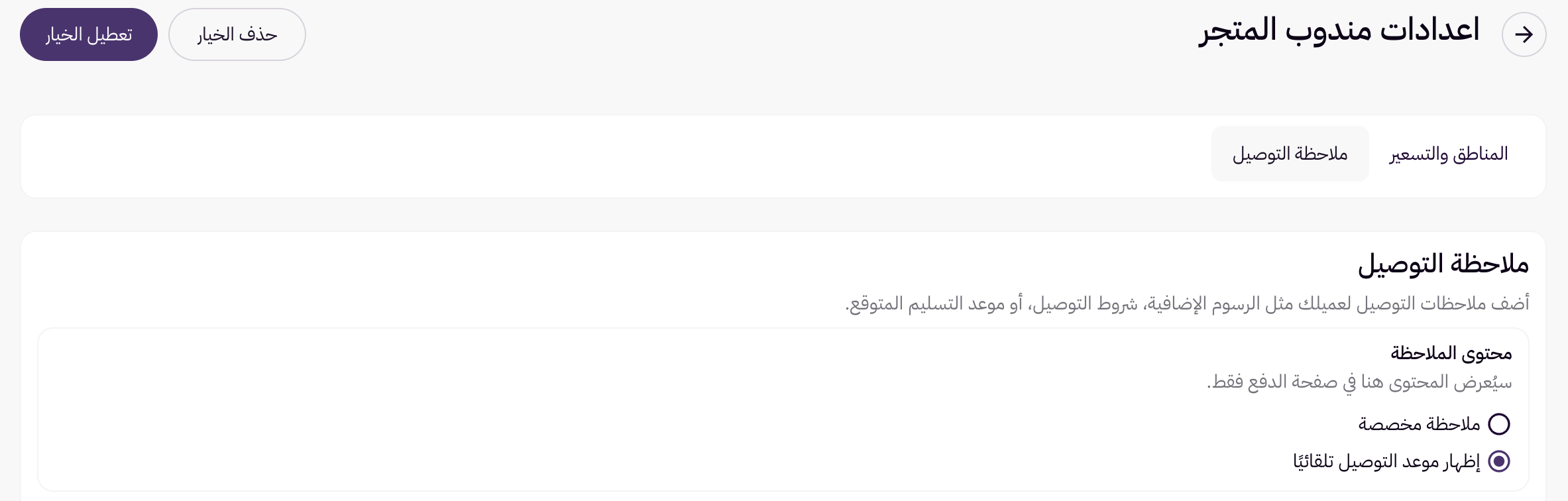 موعد التوصيل المتوقع: تلقائيًا أو باختيار العميل 25