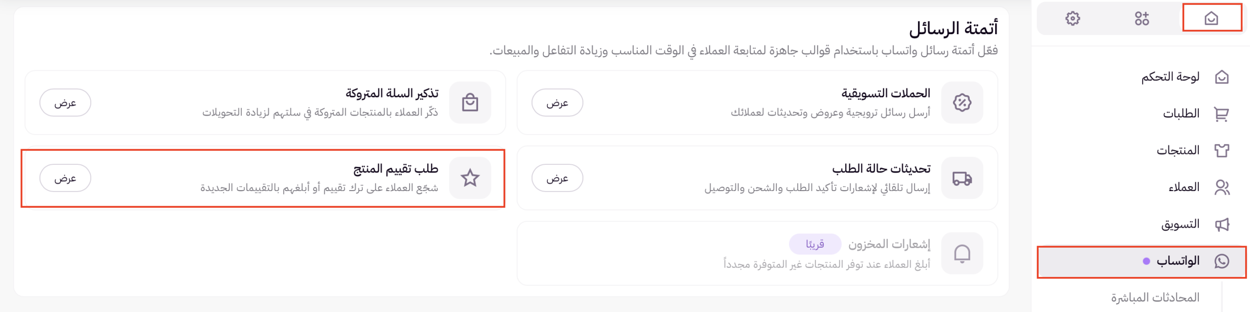 إشعارات تلقائية لطلب تقييم المنتج 17