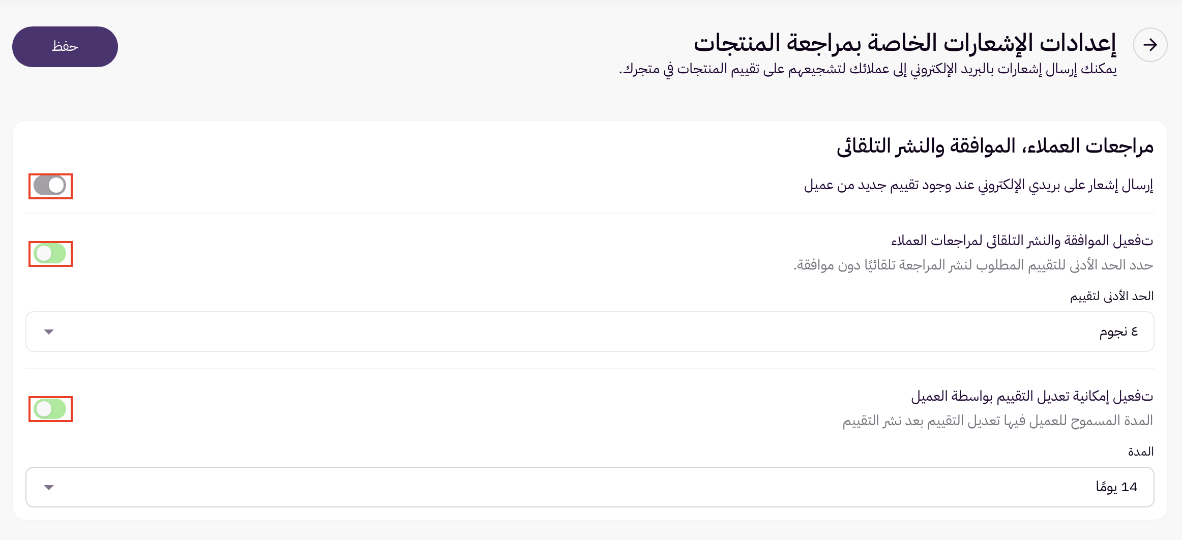 إشعارات تلقائية لطلب تقييم المنتج 19
