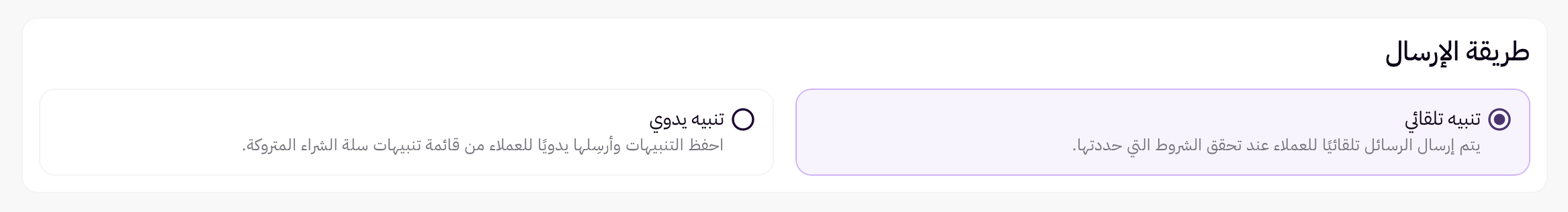 تذكيرات تلقائية للسلات المتروكة 52 تذكيرات تلقائية للسلات المتروكة 51