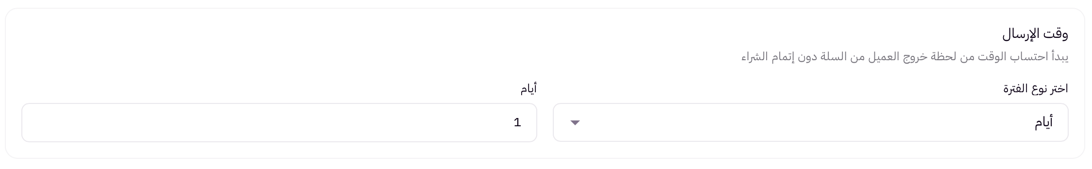 تذكيرات تلقائية للسلات المتروكة 58 تذكيرات تلقائية للسلات المتروكة 57