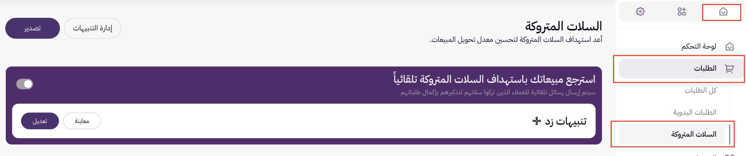 تذكيرات يدوية للسلات المتروكة 72 تذكيرات يدوية للسلات المتروكة 71