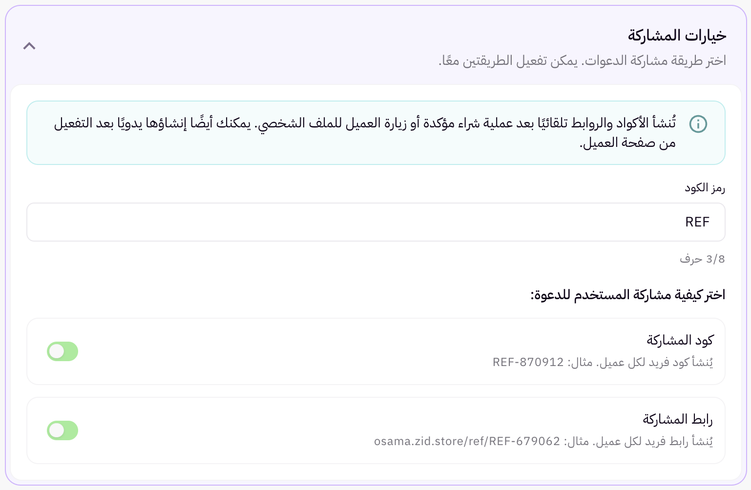مشاركة روابط وأكواد الإحالة 11