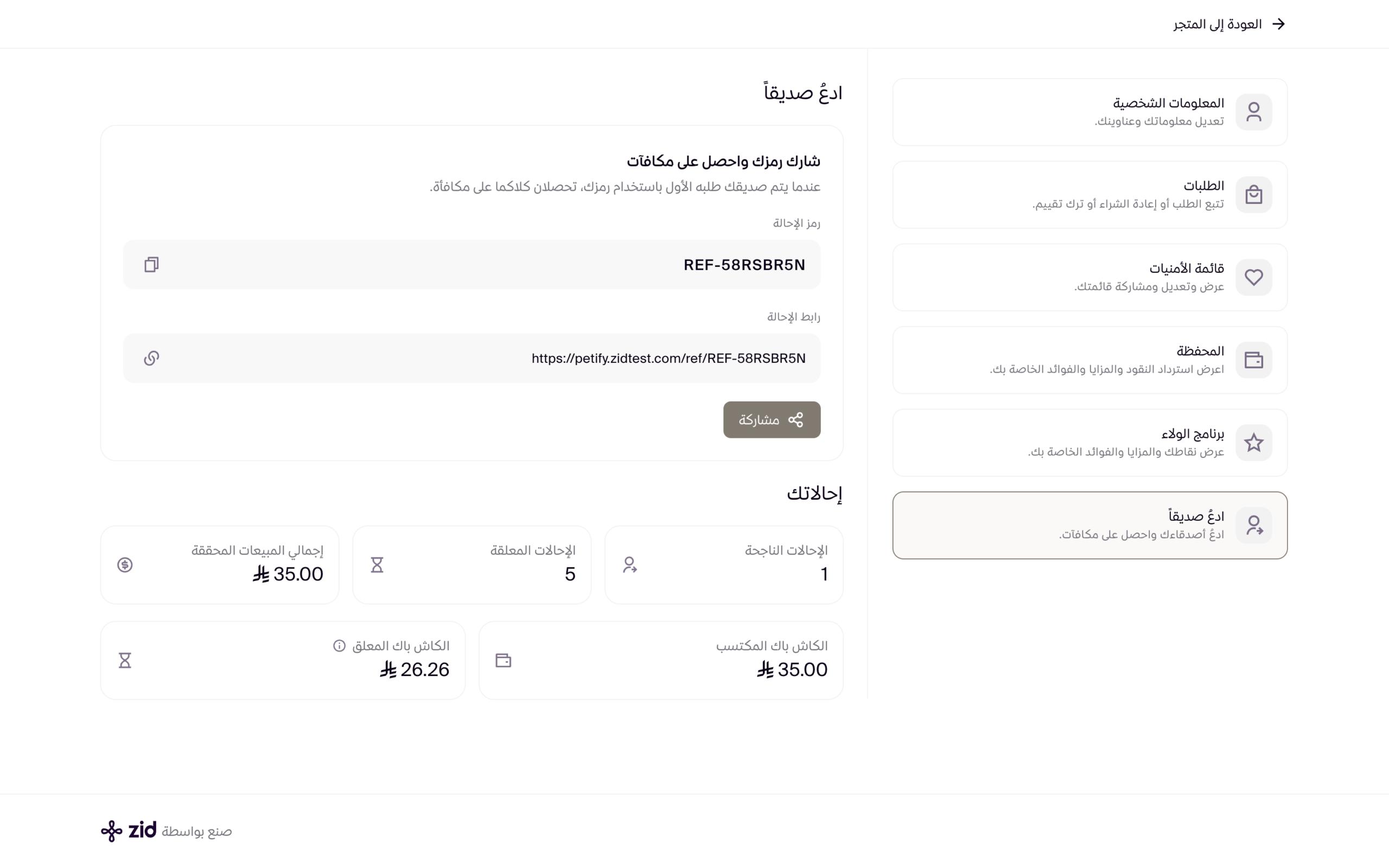 مشاركة روابط وأكواد الإحالة 13