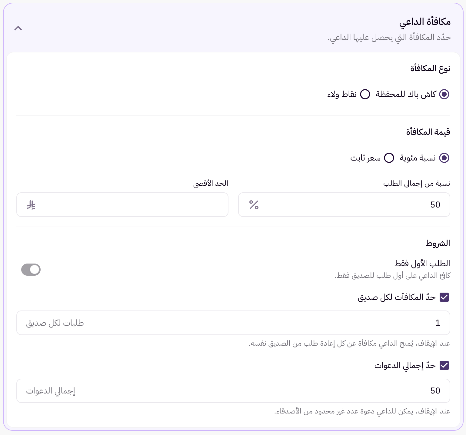 إعداد المكافآت للداعي وللصديق 10 إعداد المكافآت للداعي وللصديق 9