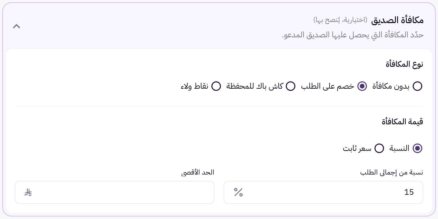 إعداد المكافآت للداعي وللصديق 12 إعداد المكافآت للداعي وللصديق 11