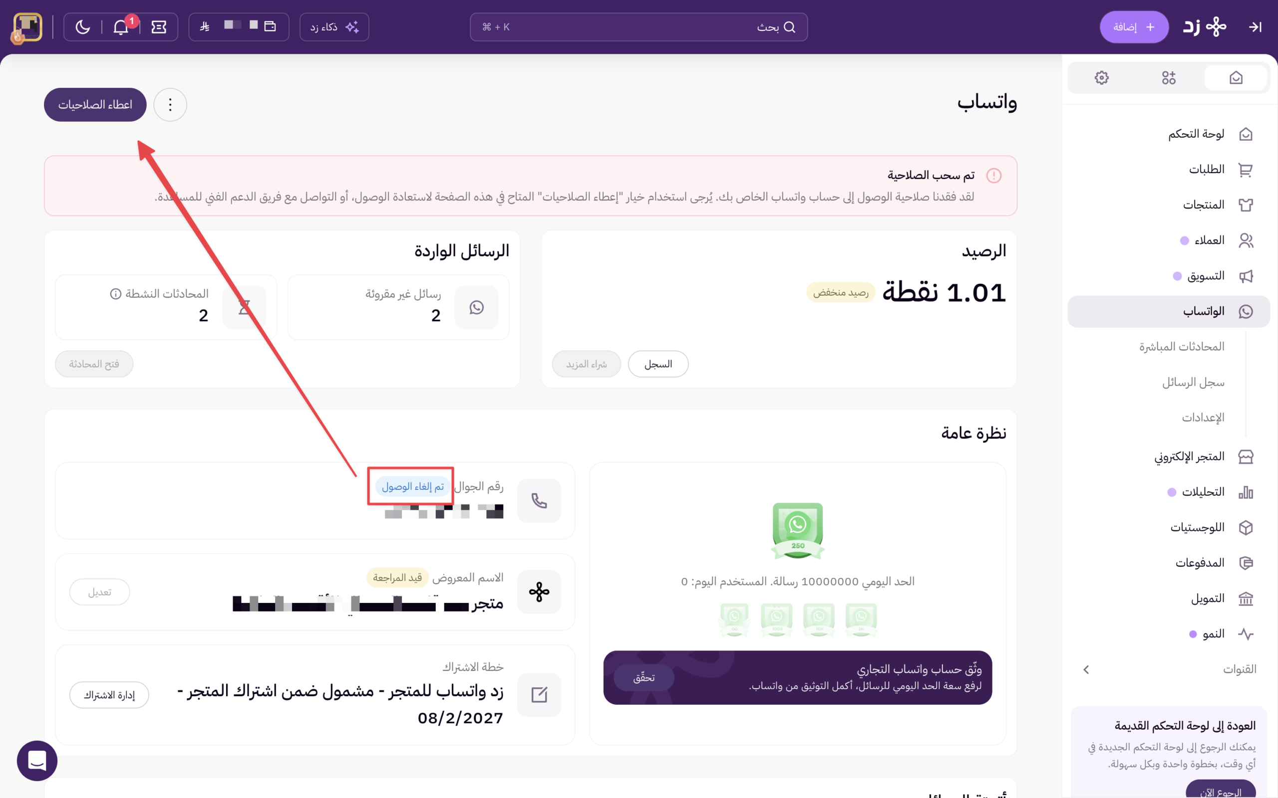 استعادة الصلاحيات في واتساب زد 6 استعادة الصلاحيات في واتساب زد 5