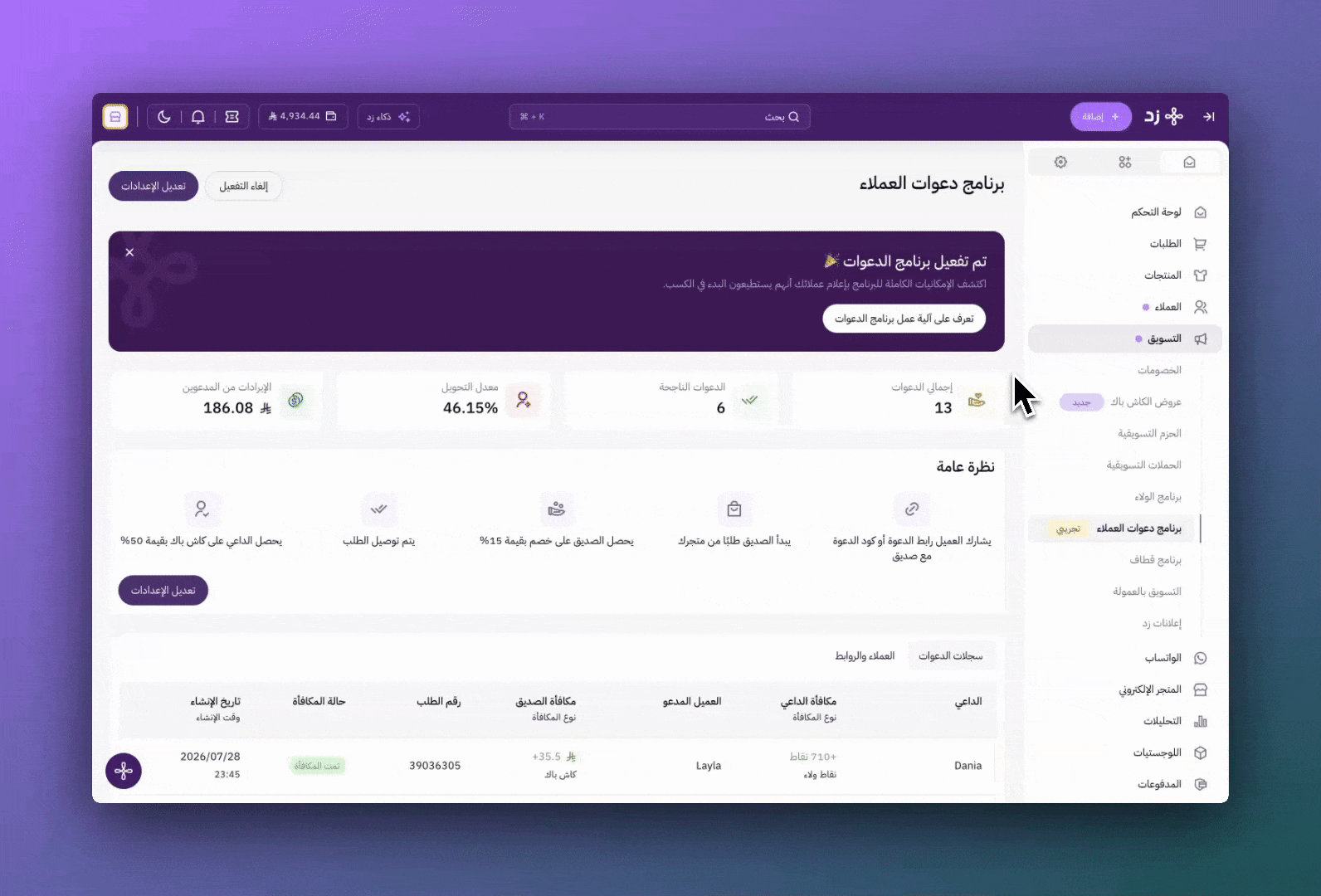 تفعيل برنامج دعوات العملاء 10 تفعيل برنامج دعوات العملاء 9