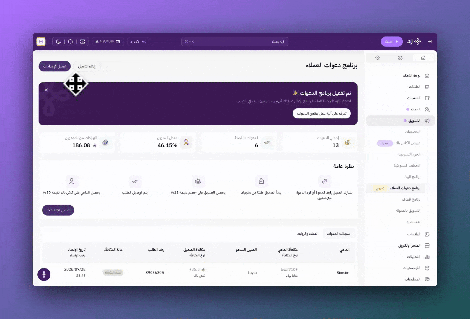 تفعيل برنامج دعوات العملاء 14 تفعيل برنامج دعوات العملاء 13
