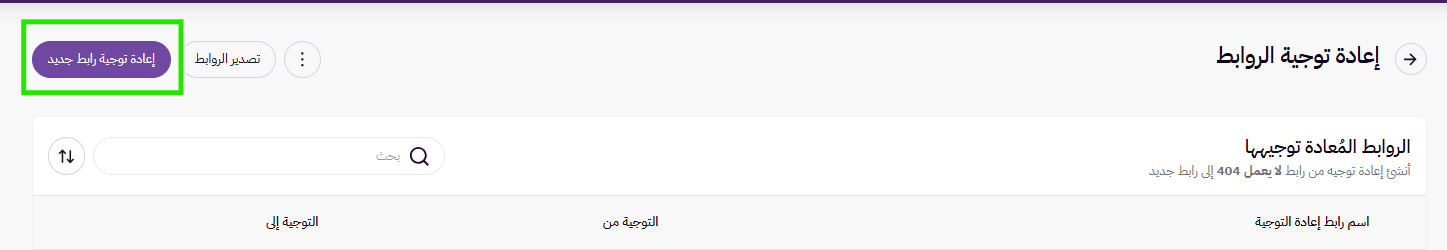 خاصية إعادة توجيه الروابط ( لوحة التحكم الجديدة) 11
