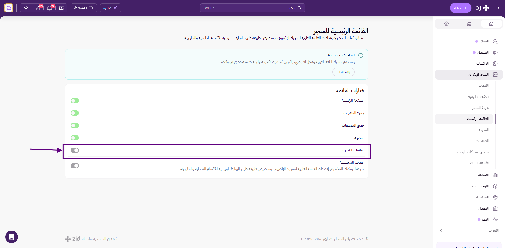 إنشاء وإدارة العلامات التجارية ( لوحة التحكم الجديدة ) 39