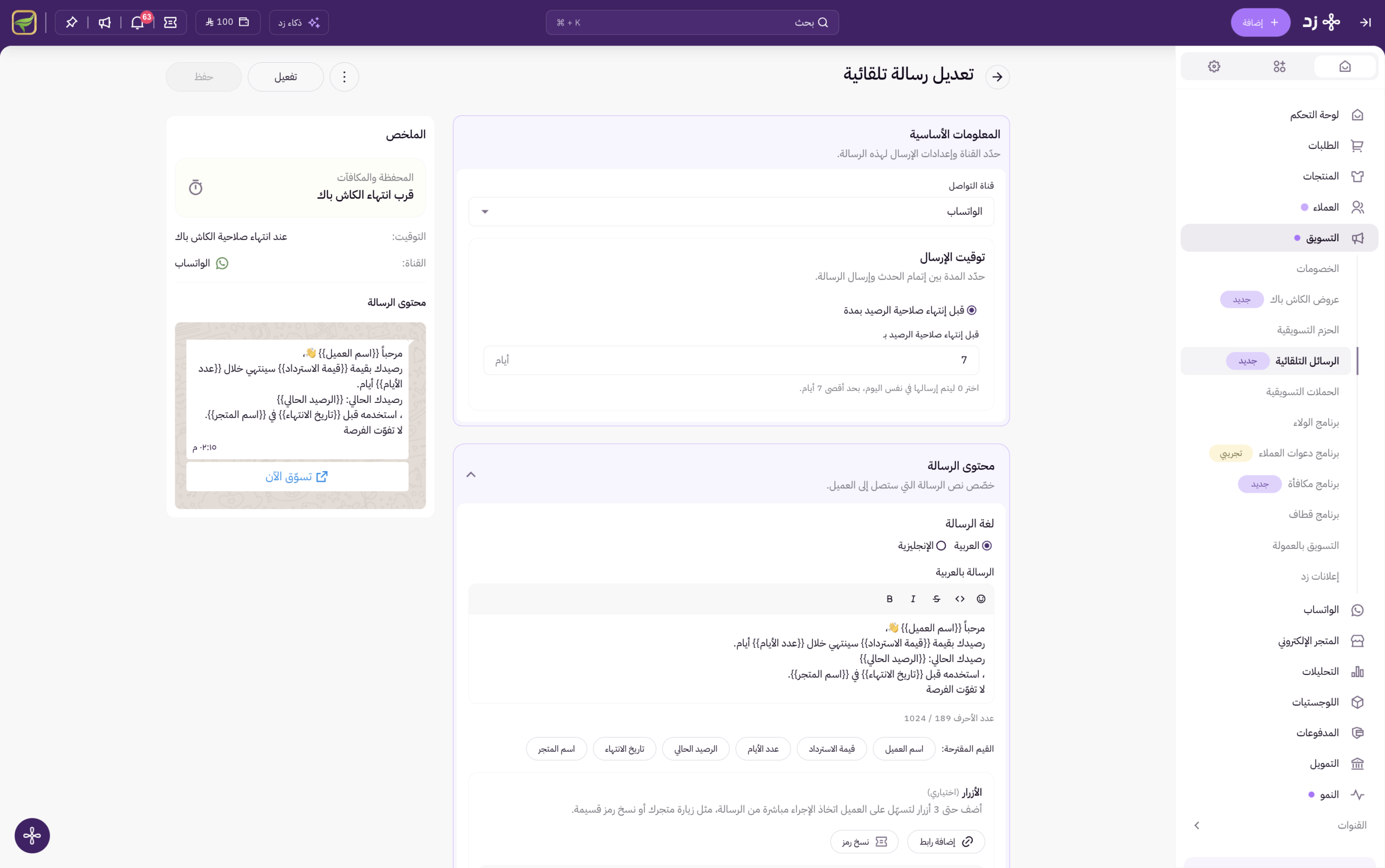 نظام الرسائل التلقائية للعملاء 11