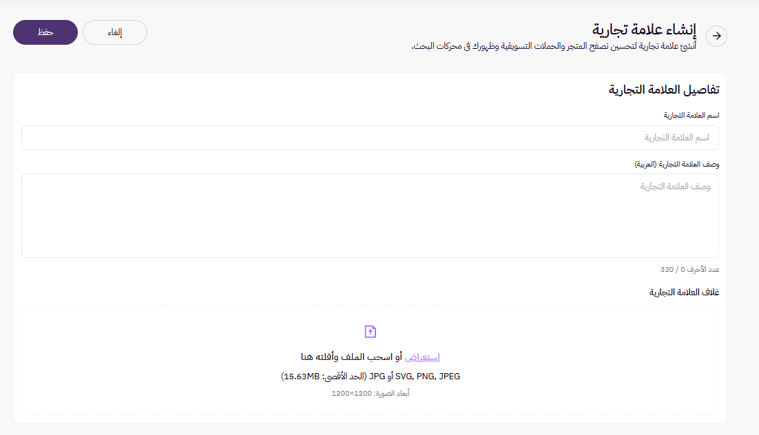 إنشاء وإدارة العلامات التجارية ( لوحة التحكم الجديدة ) 27