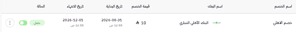 خصومات البنك (لوحة التحكم الجديدة) 19