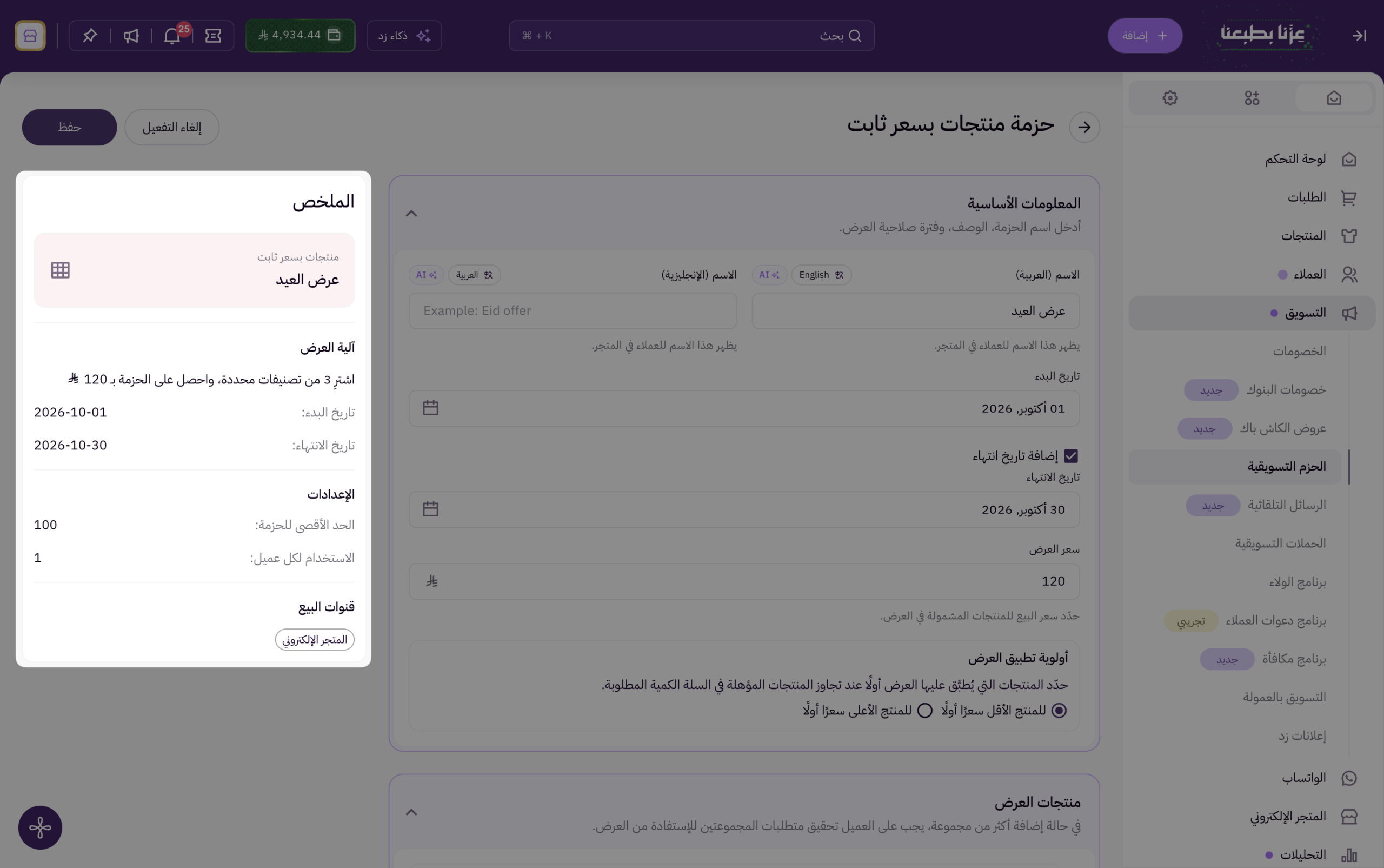 الحزم التسويقية | منتجات بسعر ثابت 17