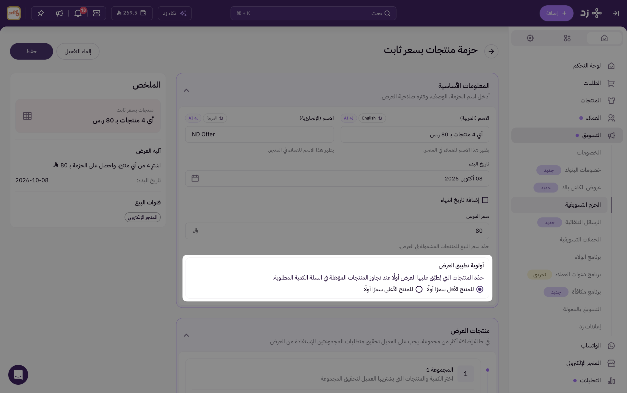 الحزم التسويقية | منتجات بسعر ثابت 21