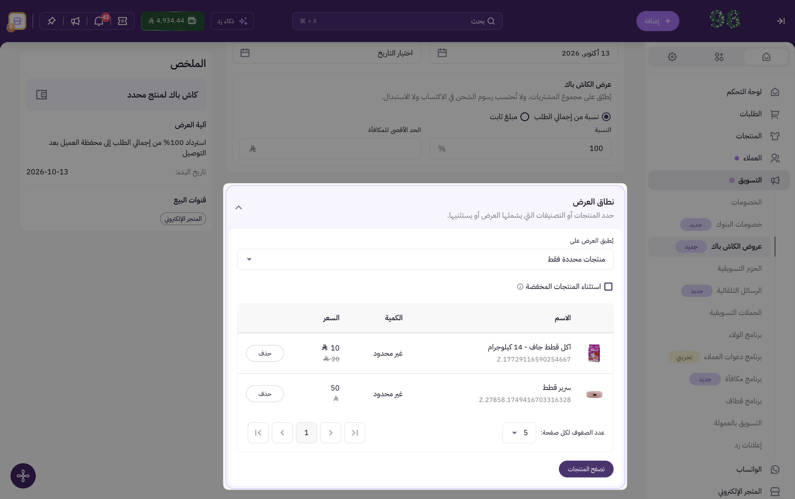 تخصيص عرض الكاش باك لمنتجات محددة 7