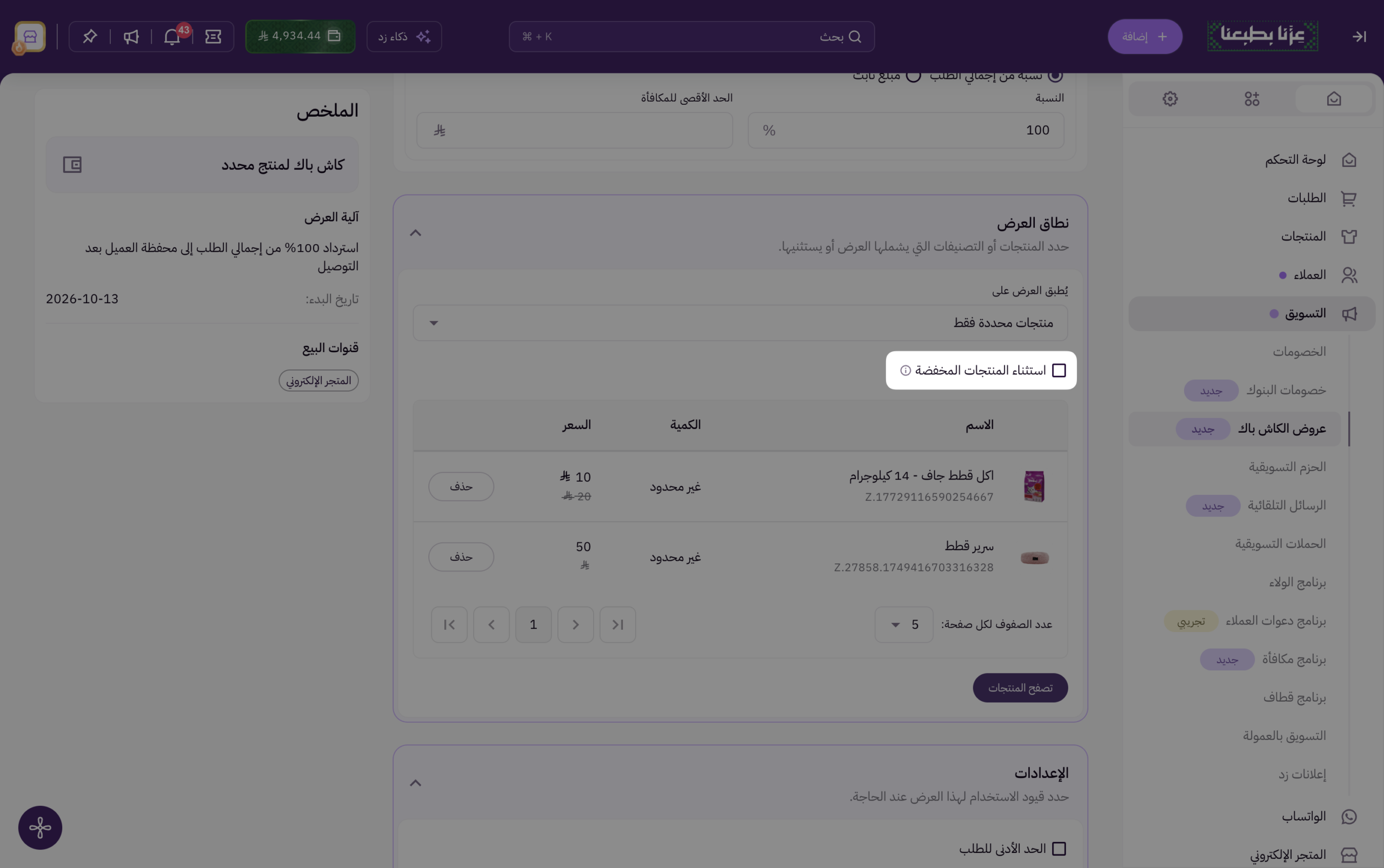 تخصيص عرض الكاش باك لمنتجات محددة 9