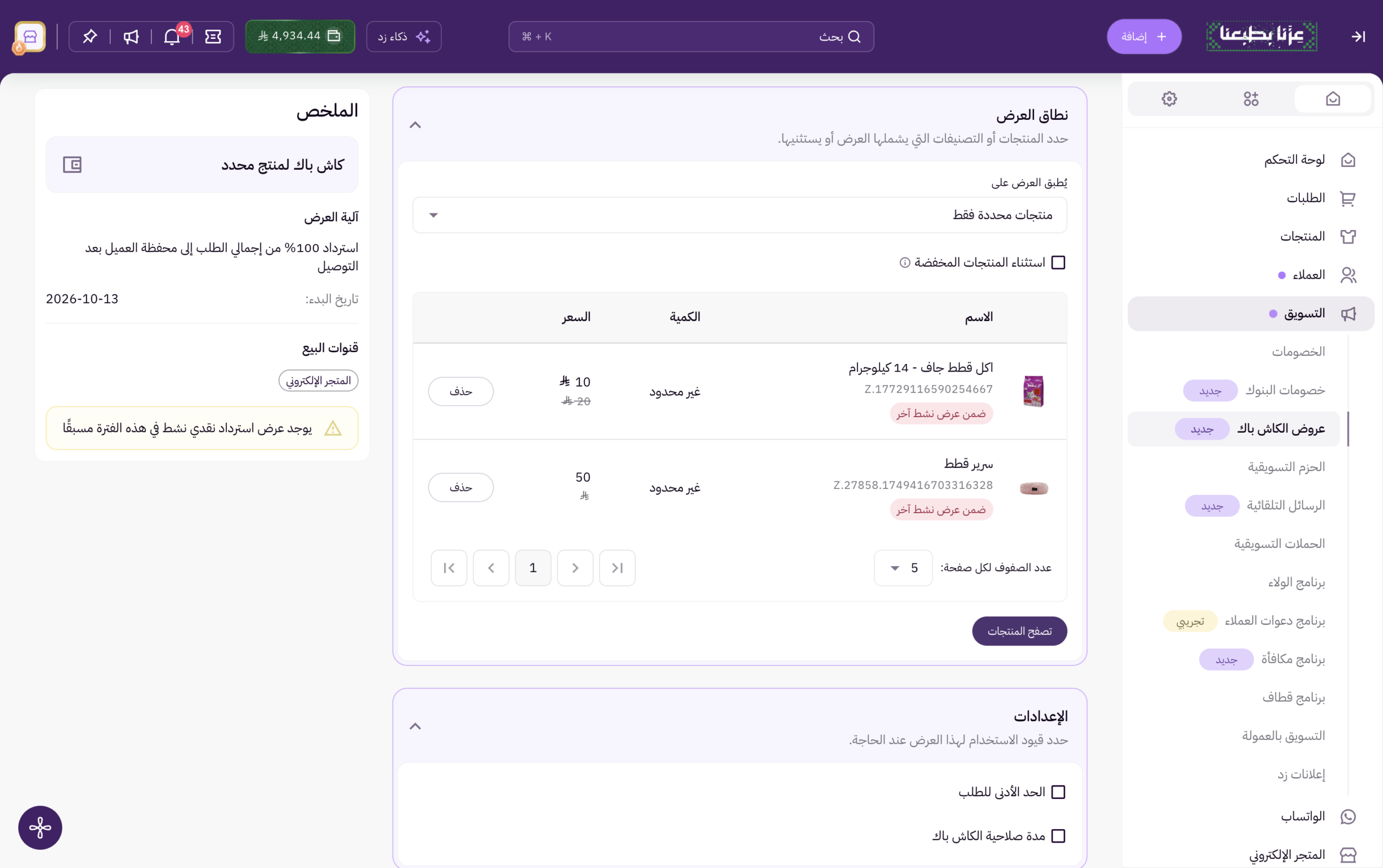 تخصيص عرض الكاش باك لمنتجات محددة 11