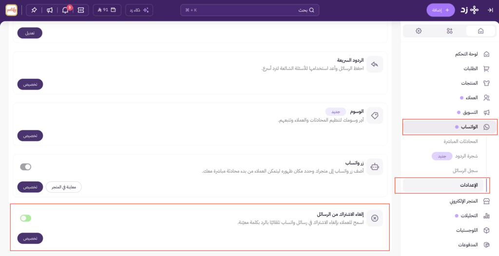 إلغاء الاشتراك من الرسائل (Opt-out) 5