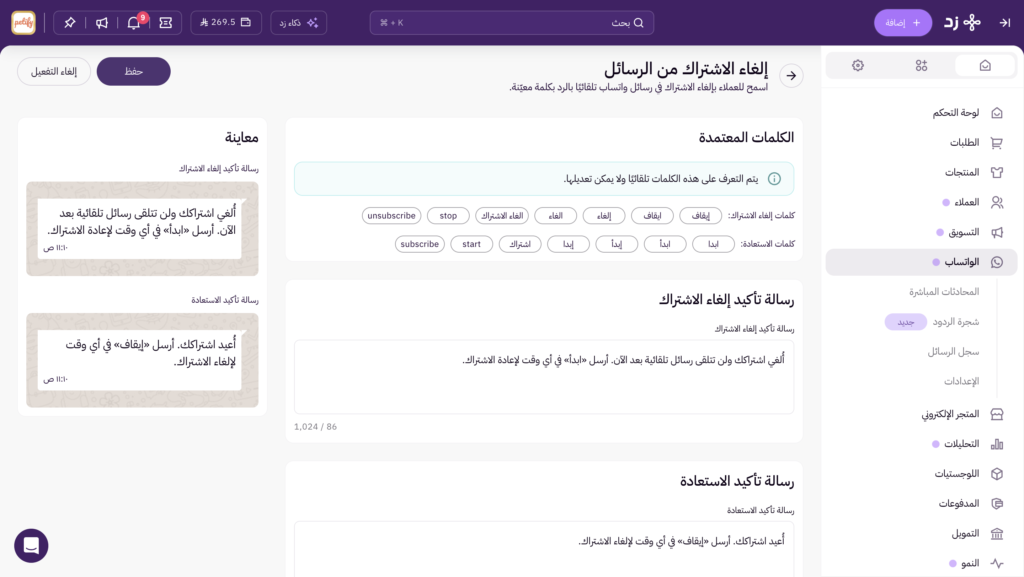 إلغاء الاشتراك من الرسائل (Opt-out) 7